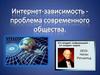 Интернет-зависимость - проблема современного общества