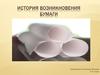 История возникновения бумаги