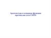 Архитектура и основные функции протоколов сети UMTS (часть 9)