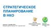 Стратегическое планирование в НКО
