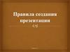 Правила создания презентации