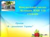 Я - громадянин України
