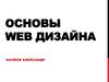 Основы web дизайна