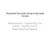 Различия Русской пегой и Русской гончих