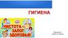Гигиена. 4 класс