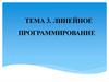 Линейное программирование