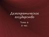 Демократическое государство. Тема 6