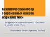 Аналитический обзор современных жанров журналистики. На примере классического сайта «Педсовет» и онлайн-медиа «Мел»