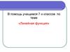 Линейная функция