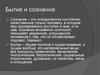 Бытие и сознание