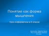 Понятие как форма мышления. 6 класс