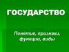 Государство: понятие, признаки, функции, виды