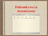 Рабочий стол и подсистемы