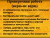 Бактерии в природе и промышленности. Проблема: «какова роль бактерий в природе и жизни человека?»