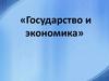 Экономика и государство