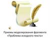Приемы моделирования фрагмента «Проблема исходного текста»