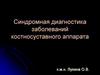 Синдромная диагностика заболеваний костносуставного аппарата