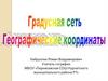 Градусная сеть. Географические координаты