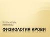 Группы крови. Иммунитет. Физиология крови