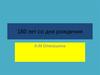 180 лет со дня рождения А. М. Опекушина