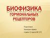 Биофизика гормональных рецепторов