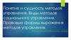 Понятие и сущность методов управления. Виды методов социального управления. Правовые формы выражения методов управления