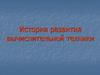 История развития вычислительной техники