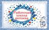 Районная школа актива