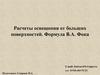 Расчеты освещения от больших поверхностей. Формула В.А. Фока