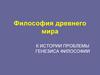 Философия древнего мира