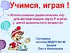 Дидактические игры для автоматизации звука [р] в речи у детей дошкольного возраста