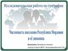 Численность населения Республики Мордовия и её динамика