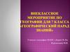 Географический парад знаний (7 класс)