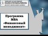 Программа MBA «Финансовый менеджмент»