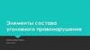 Элементы состава уголовного правонарушения