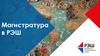 Магистратура в РЭШ