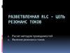 Разветвленная RLC – цепь Резонанс токов