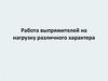 Работа выпрямителей на нагрузку различного характера