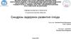 Синдром задержки развития плода