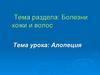 Болезни кожи и волос. Алопеция