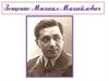 Зощенко Михаил Михайлович