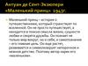 Антуан де Сент-Экзюпери «Маленький принц» 1943 год