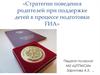 Стратегии поведения родителей при поддержке детей в процессе подготовки ГИА
