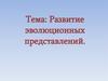 Развитие эволюционных представлений
