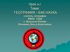 География - как наука
