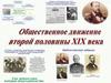 Общественное движение второй половины 19 века