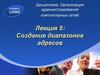 Создание диапазонов адресов. Лекция 5