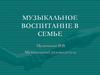 Музыкальное воспитание в семье