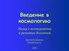 Космология - наука о возникновении и развитии Вселенной. Внегалактическая астрономия