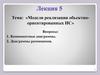 Модели реализации объектноориентированных ИС. Лекция 5